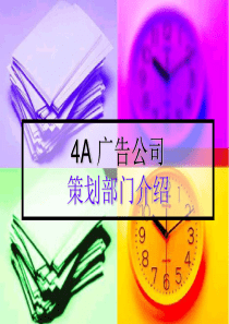 4A策划部门介绍