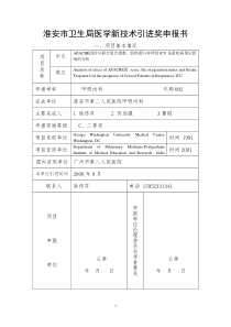 2012年淮安市卫生局医学新技术引进奖申报书徐传芹