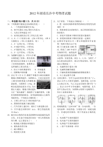 2012年湖南长沙中考物理试题(含答案)