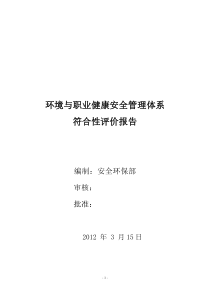 2012年环境与职业健康安全管理――管理评审报告(1)