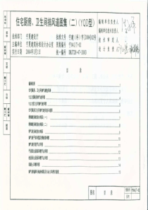 宁04J／T-02-住宅厨房、卫生间排风道图集(二)(YQD型)