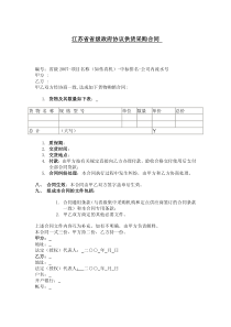 合同样本--江苏省省级政府协议供货采购合同(DOC 63页)