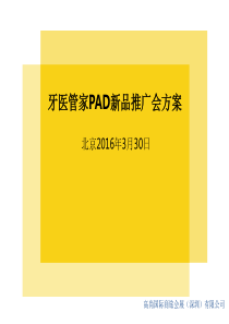 2017-牙医管家PAD新品发布会-初步建议提案（PPT30页）