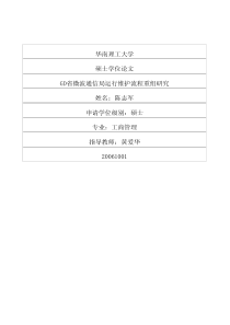 GD省微波通信局运行维护流程重组研究