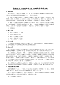 机械设计及理论专业 硕 士研究生培养方案要点