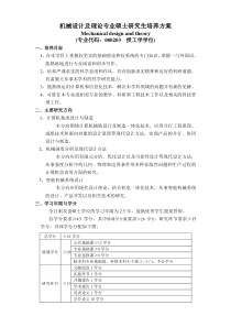 机械设计及理论专业硕士研究生培养方案要点