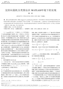 支持向量机分类算法在MATLAB环境下的实现