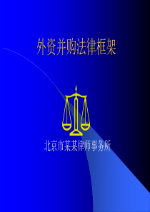 北京市某某律师事务所=外资并购法律框架