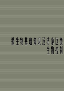 微生物基础知识培训(PPT)2015.12