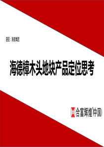 2017东莞海德樟木头地块产品定位思考(终稿)