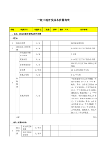 一级土地开发成本估算范表