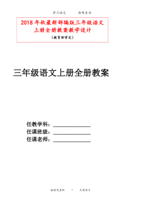 部编版三年级语文上册-教案(全)