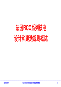 法国RCC系列核电设计和建造规则概述模板