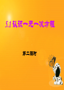 北师大2012新版七年级数学上册5.1认识一元一次方程(第2课时)课件