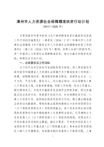 福建省人力资源社会保障精准扶贫行动计划