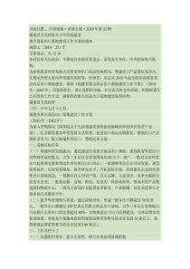 福建省人民政府关于印发福建省重点商品出口基地建设工作方案的通.