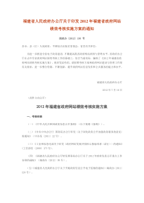 福建省人民政府办公厅关于印发2012年福建省政府网站绩效考核实施方案的通知闽政办〔2012〕130-