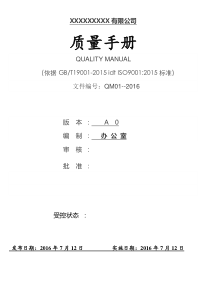 新版ISO9001质量手册--2015版