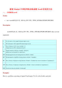 新版Matlab中神经网络训练函数Newff的使用方法