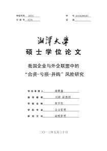 我国企业与外企联盟中的“合资—亏损—并购”风险研究