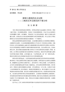 断裂与重组的社会过程三峡库区外迁移民的个案分析