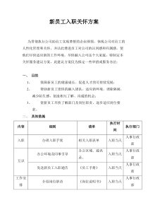 新员工关怀计划