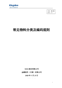 03ERP常见实用物料分类及编码规则