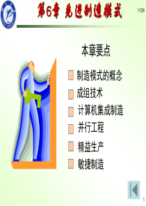 先进制造技术_第6章_先进制造模式124