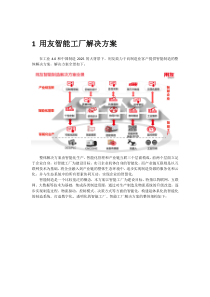 用友智能工厂解决方案