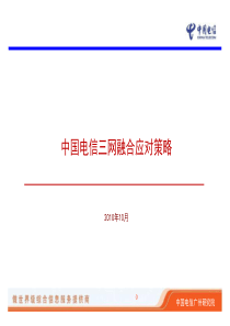 2010中国电信在三网融合中的应对策略