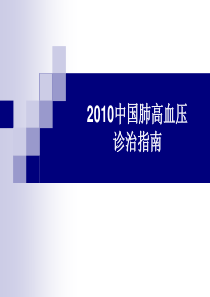 2010中国肺高血压诊治指南(修改版)