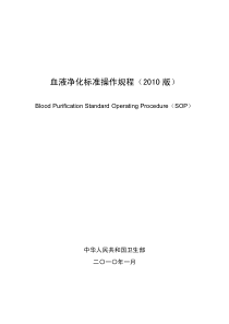 2010中国血液净化标准操作规程中国卫生部