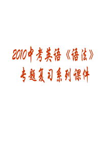 2010中考考英语《语法》专题复习系列课件11《主谓一致》