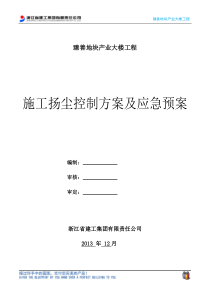 9-施工扬尘控制方案及应急预案