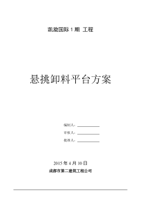 9.-凯旋国际1期-悬挑卸料平台施工专项方案方案(已过)