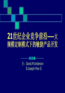 21世纪企业竞争前沿-大规模定制模式下的敏捷产品开发