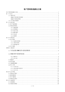 客户关系管理系统方案