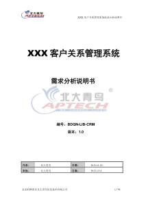 客户关系管理系统需求分析说明书