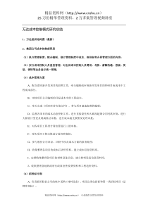 万达成本控制模式研究总结（DOC 43页）