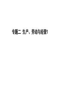 2015届高三政治一轮复习专题二 生产、劳动与经营1