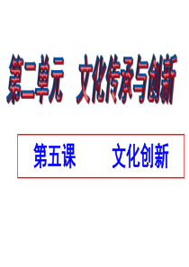 2015届高三第一轮复习课件_文化生活_第五课_文化创新