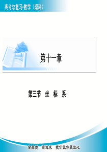 2015届高考数学(理)基础知识总复习精讲课件：第11章 第3节 坐标系