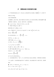 2015届高考数学二轮专题检测：37 圆锥曲线中的探索性问题