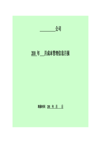 万通示范文本--成本信息月报表