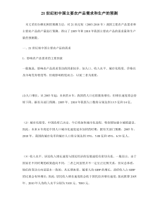 21世纪初中国主要农产品需求和生产的预测doc28