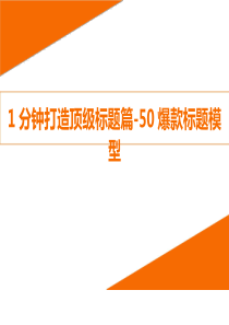 自媒体一分钟打造50种爆款标题模型