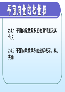 2.4.1平面向量数量积