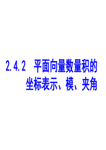 2.4.2平面向量数量积的坐标表示_模_夹角