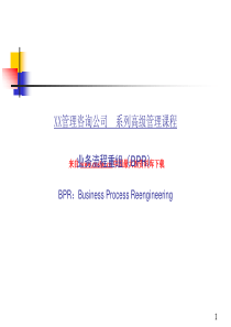 业务流程重组（BPR）--再从经典案例谈起（PPT 82页）