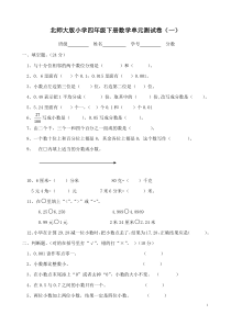 北师大版小学数学四年级下册单元试卷全册